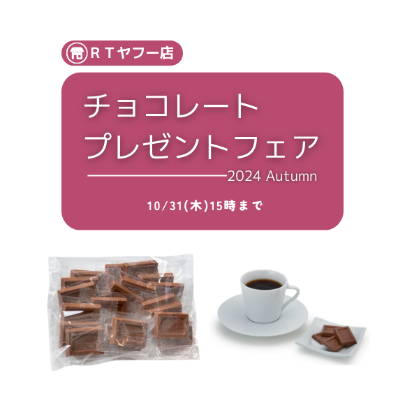 チョコレートフェア